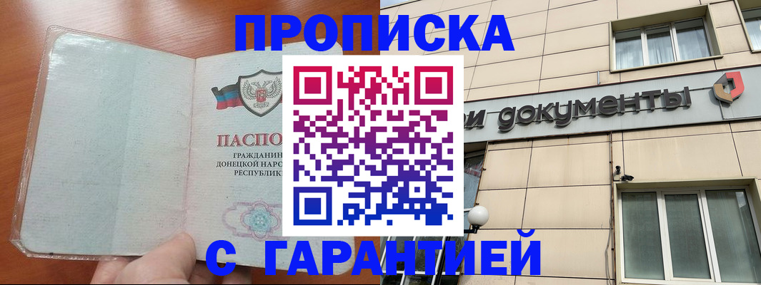 прописка законно в Покачах